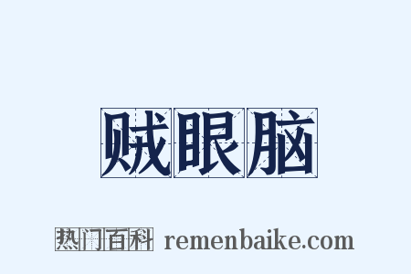 贼眼脑是什么意思的图片